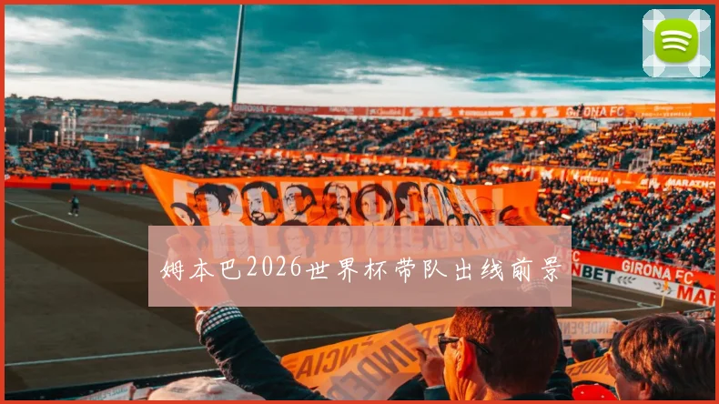 姆本巴2026世界杯带队出线前景