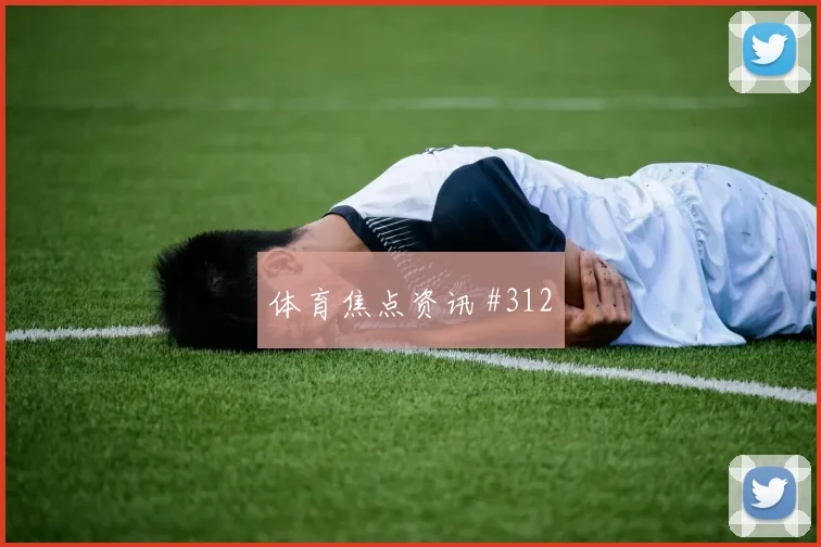 收官战格瓦迪奥尔复出首秀哥伦比亚强度拉满