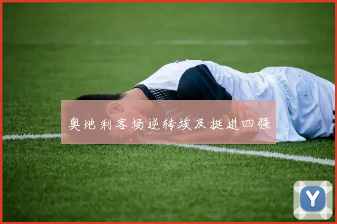 奥地利客场逆转埃及挺进四强