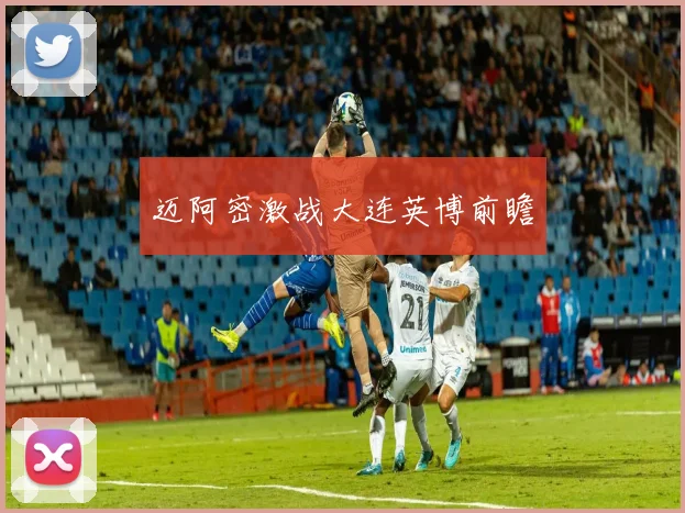 迈阿密激战大连英博前瞻