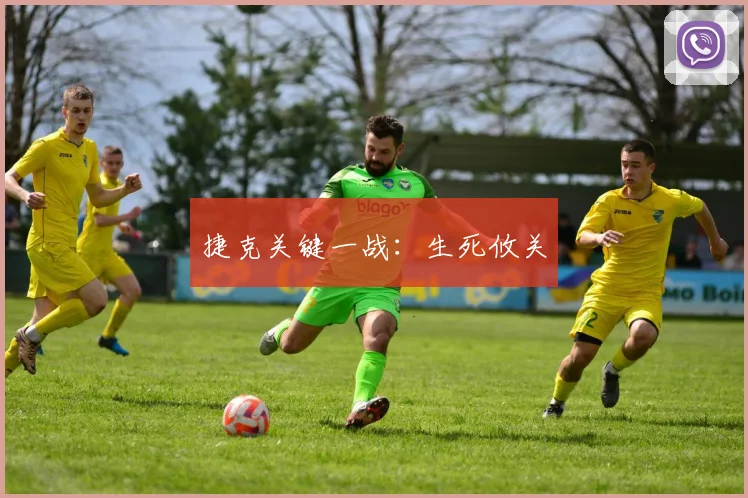 捷克关键一战：生死攸关