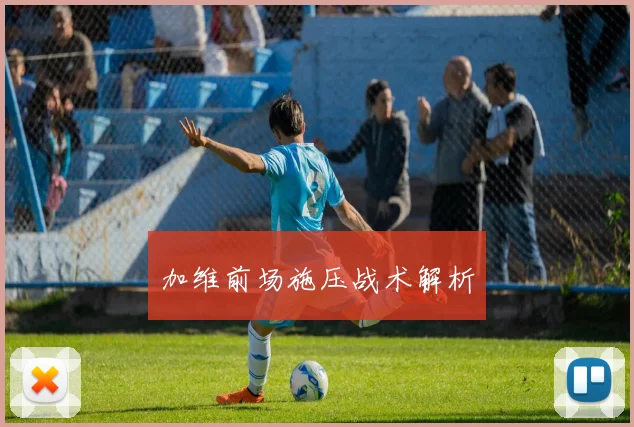 加维前场施压战术解析
