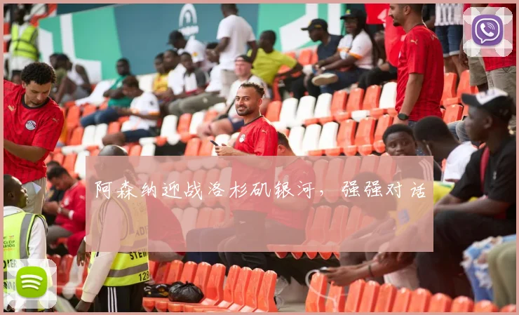 阿森纳迎战洛杉矶银河,强强对话
