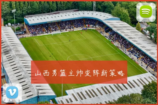 山西男篮主帅变阵新策略