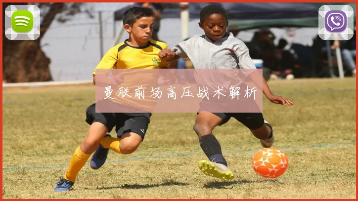 曼联前场高压战术解析