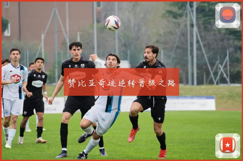 赞比亚奇迹逆转晋级之路