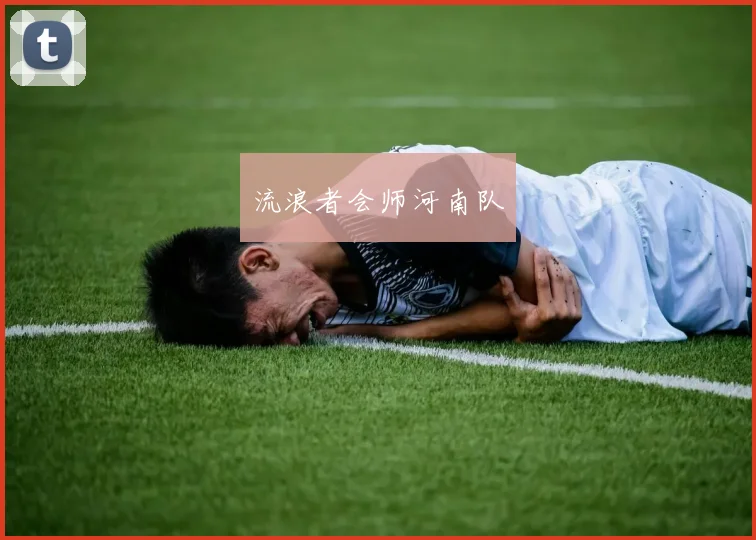 流浪者会师河南队