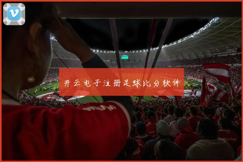 开云电子注册足球比分软件
