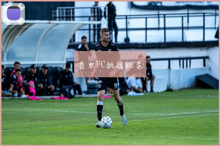 首尔FC挑战纪录