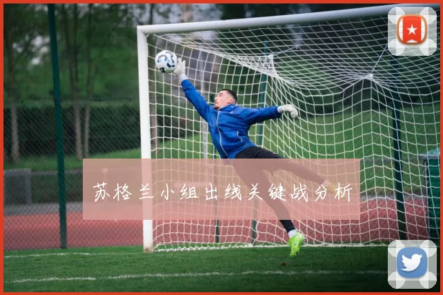 苏格兰小组出线关键战分析