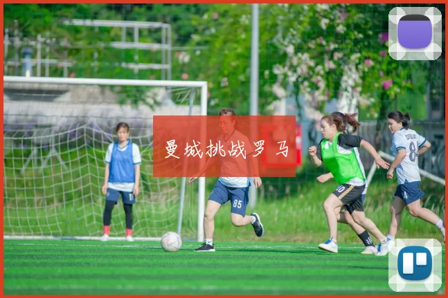 曼城挑战罗马