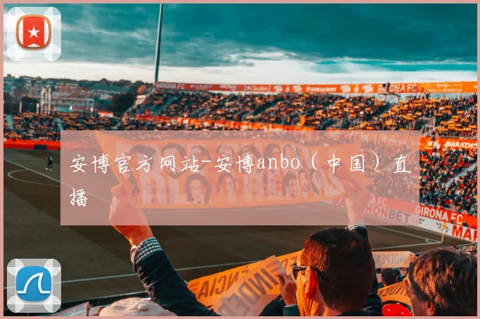 安博官方网站-安博anbo(中国)直播