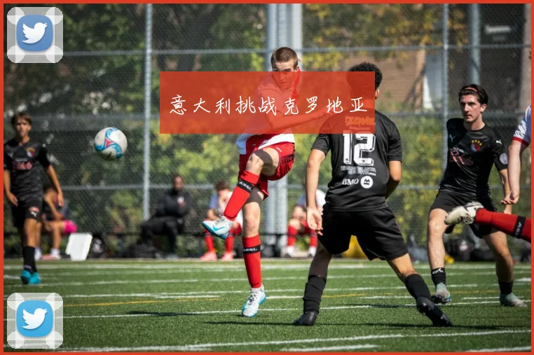 意大利挑战克罗地亚