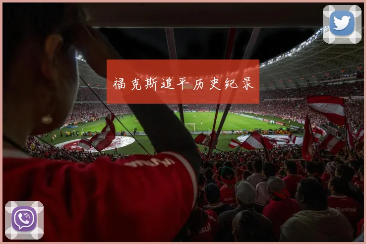 福克斯追平历史纪录
