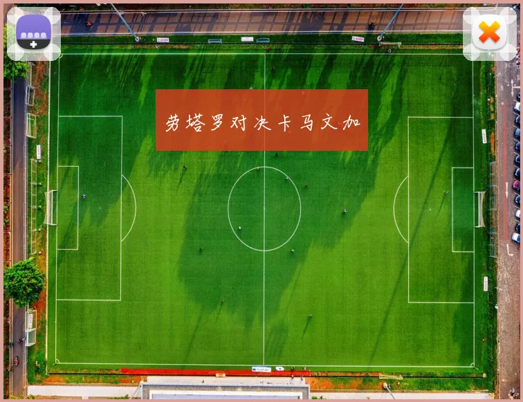劳塔罗对决卡马文加