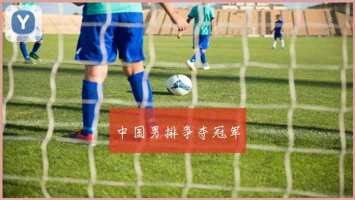 中国男排争夺冠军