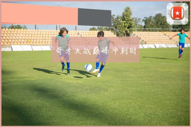 奇才决战巅峰冲刺时