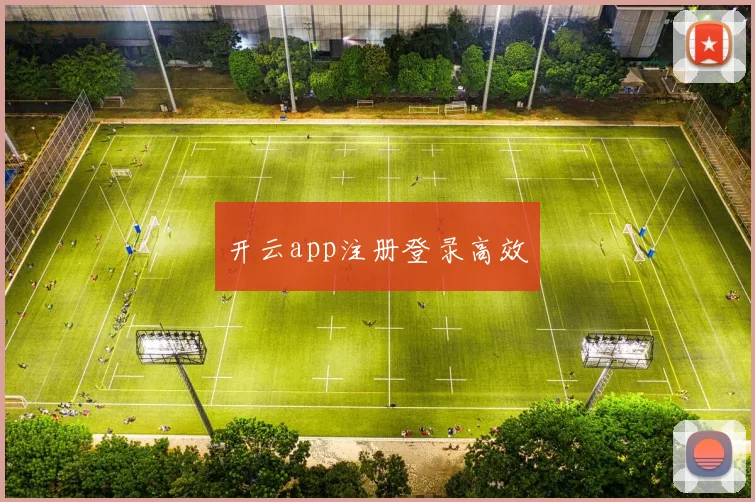 开云app注册登录高效