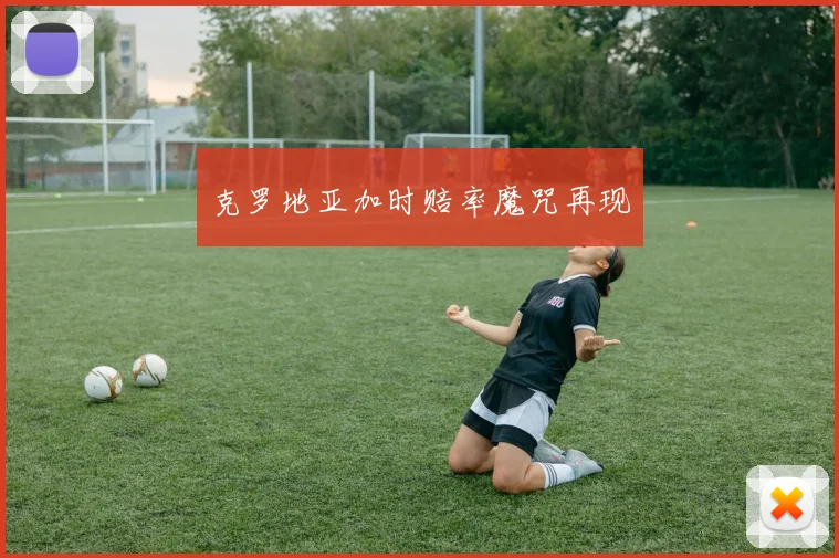 克罗地亚加时赔率魔咒再现