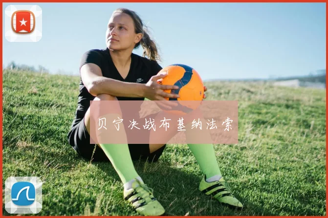贝宁决战布基纳法索