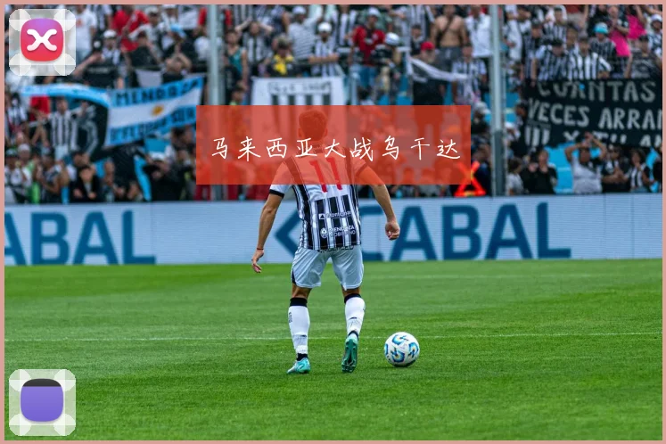 马来西亚大战乌干达