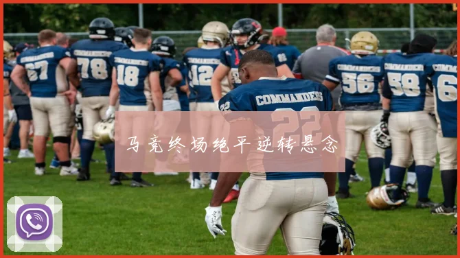 马竞终场绝平逆转悬念