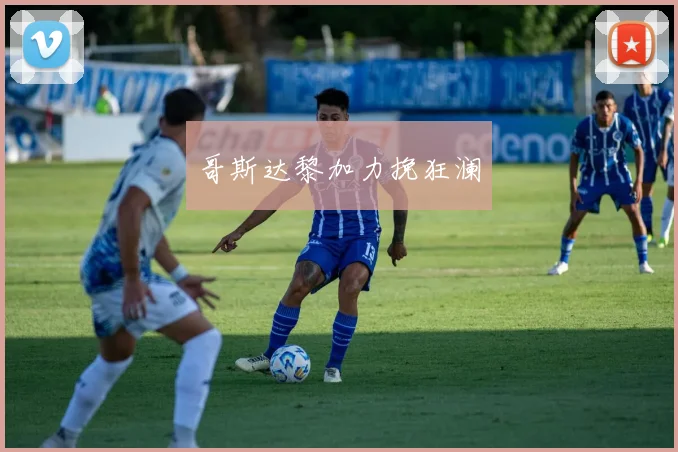 哥斯达黎加力挽狂澜