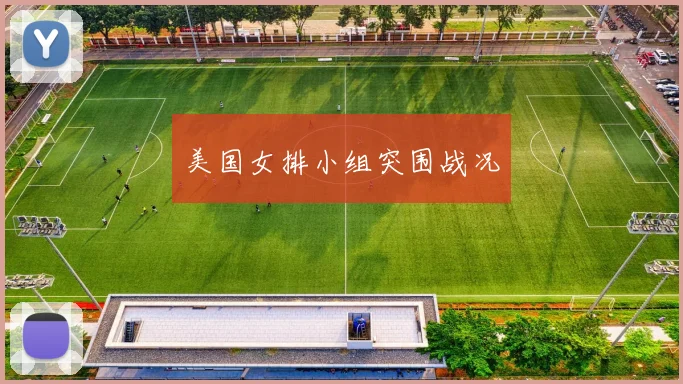 美国女排小组突围战况