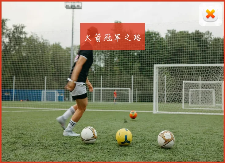 火箭冠军之路