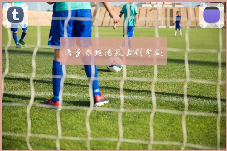 马奎尔绝地反击创奇迹