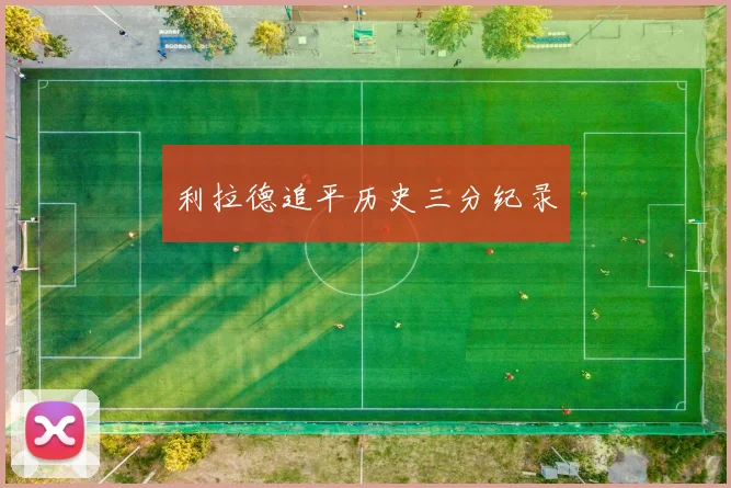 利拉德追平历史三分纪录