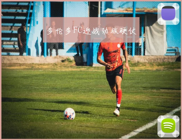 多伦多FC迎战劲旅硬仗