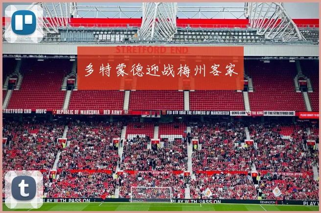 多特蒙德迎战梅州客家