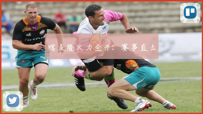 喀麦隆火力全开：赛事直击
