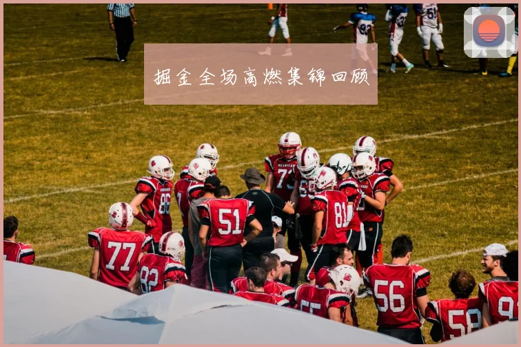 掘金全场高燃集锦回顾