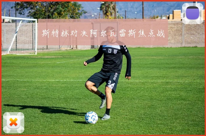 斯特林对决阿尔瓦雷斯焦点战
