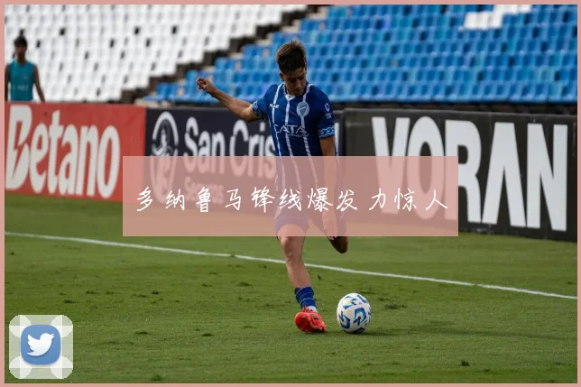 多纳鲁马锋线爆发力惊人