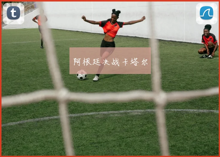 阿根廷决战卡塔尔