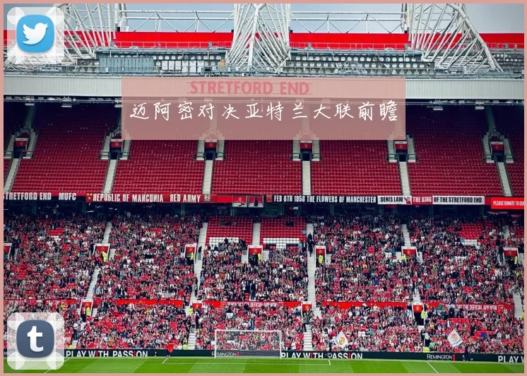 迈阿密对决亚特兰大联前瞻