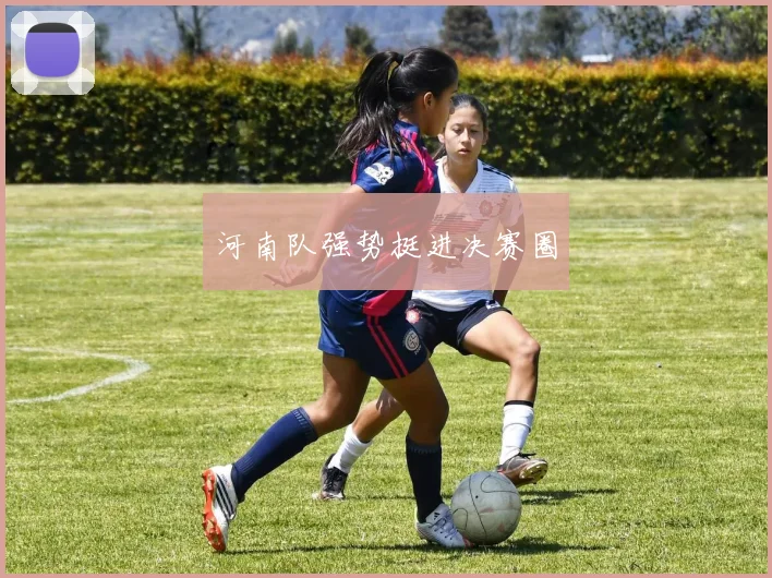 河南队强势挺进决赛圈