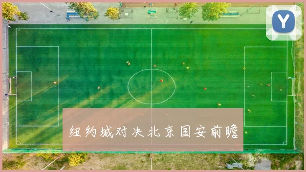 纽约城对决北京国安前瞻