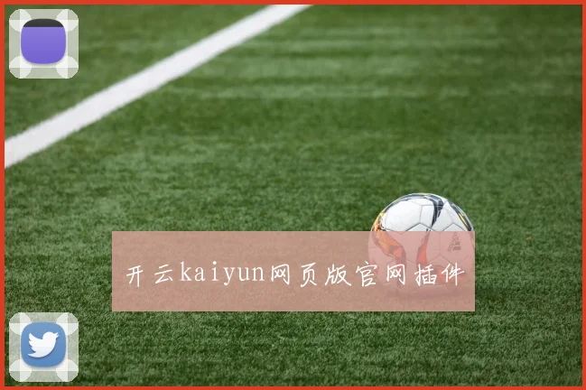 开云kaiyun网页版官网插件