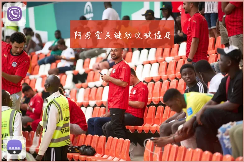 阿劳霍关键助攻破僵局