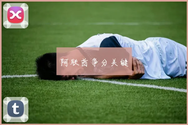 阿联酋争分关键