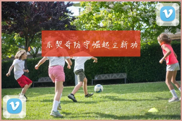 东契奇防守崛起立新功