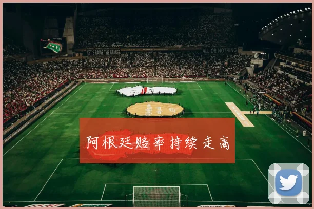 阿根廷赔率持续走高