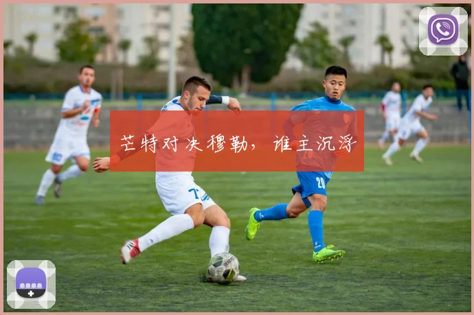 芒特对决穆勒，谁主沉浮
