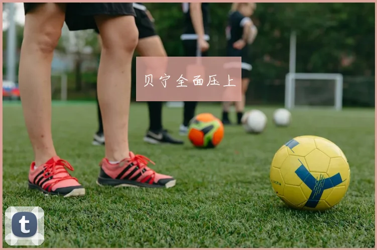 贝宁全面压上