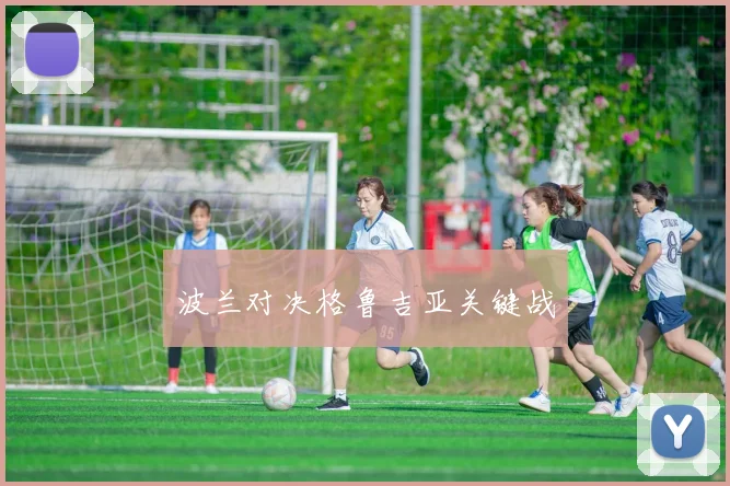 波兰对决格鲁吉亚关键战
