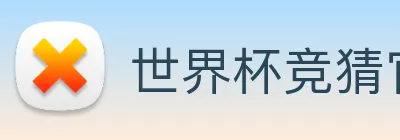 世界杯竞猜官网 - 2026世界杯竞猜官方网站 - WorldCup